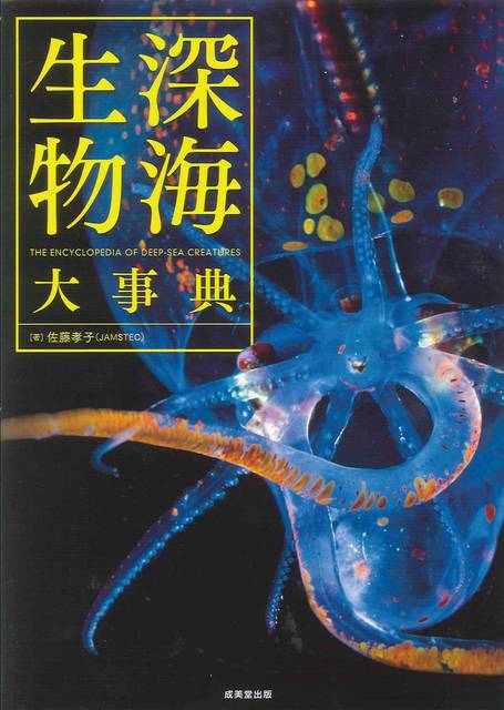 深海生物大事典 | 佐藤 孝子 |本 | 通販 | Amazon (77319)