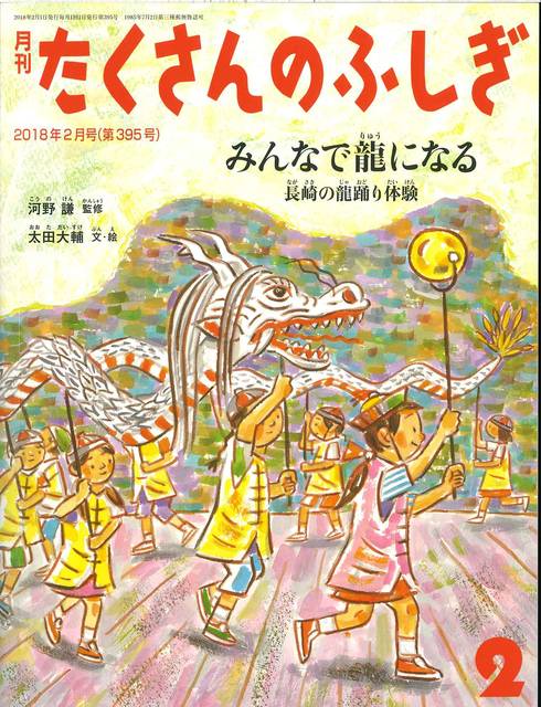 みんなで龍になる　長崎の龍踊り体験 (月刊たくさんのふしぎ2018年2月号) | 太田 大輔, 河野 謙 |本 | 通販 | Amazon (77693)
