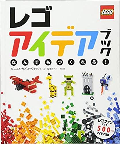 レゴ アイデアブック | ダニエル リプコーウィッツ, 五十嵐 加奈子 |本 | 通販 | Amazon (82544)