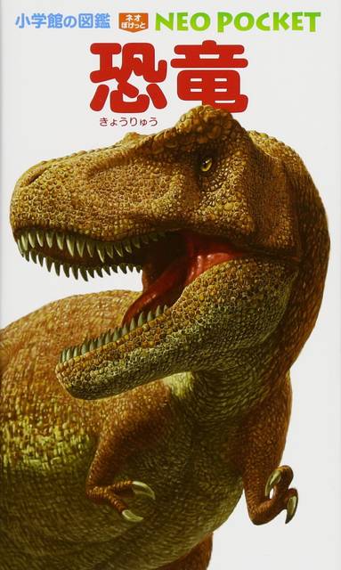 恐竜 (小学館の図鑑 NEOポケット) | 冨田 幸光 |本 | 通販 | Amazon (82998)