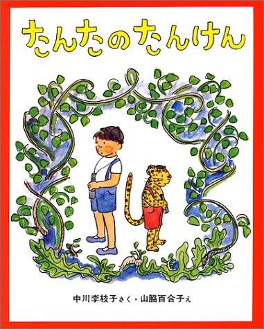 たんたのたんけん (新しい日本の幼年童話 1) | 中川 李枝子, 山脇 百合子 |本 | 通販 | Amazon (84084)