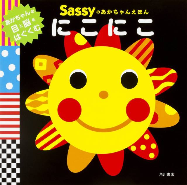 Sassyのあかちゃんえほん にこにこ | La ZOO, Sassy/DADWAY |本 | 通販 | Amazon (89830)