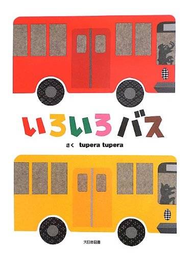 いろいろバス | tupera tupera |本 | 通販 | Amazon (97452)