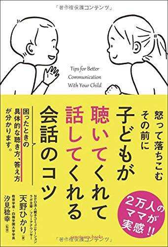 子どもが聴いてくれて話してくれる会話のコツ (Sanctuary books) | 天野ひかり, 汐見稔幸 |本 | 通販 | Amazon (100325)