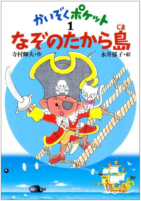 海賊が活躍する絵本5選 ワクワクが止まらないおすすめの1冊 Chiik チーク 乳幼児 小学生までの知育 教育メディア