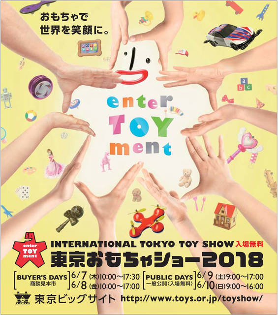 東京おもちゃショー2018 INTERNATIONAL TOKYO TOY SHOW (100615)