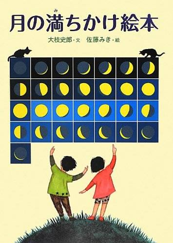 月の満ちかけ絵本 | 大枝 史郎, 佐藤 みき |本 | 通販 | Amazon (103578)