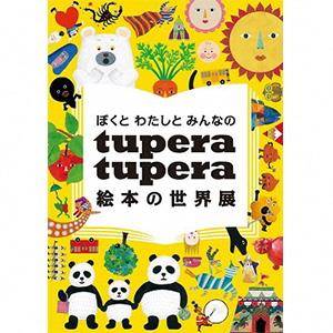 ぼくと わたしと みんなの tupera tupera　絵本の世界展 | うらわ美術館 (105744)