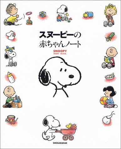 スヌーピーの赤ちゃんノート | チャールズ・M・シュルツ, Charles M. Schulz |本 | 通販 | Amazon (108450)