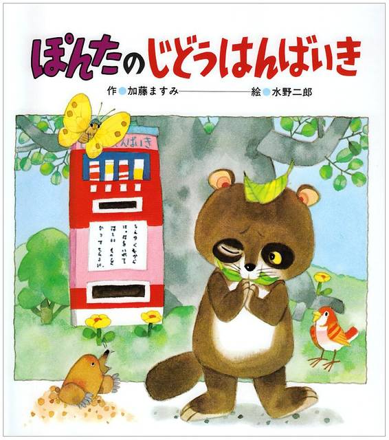 タヌキの絵本を楽しもう 化ける 姿が印象的な絵本5選 Chiik チーク 乳幼児 小学生までの知育 教育メディア