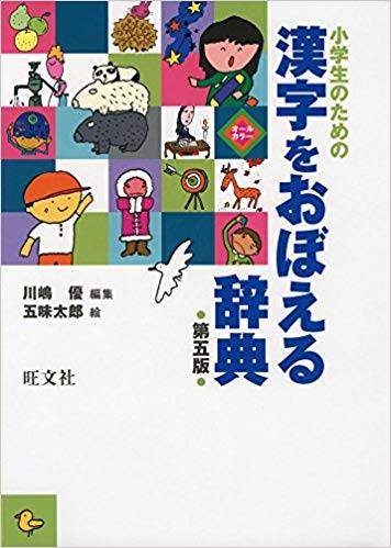 小学生のための 漢字をおぼえる辞典 第五版 | 川嶋 優, 五味 太郎 |本 | 通販 | Amazon (114179)