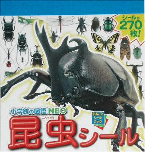 小学館の図鑑NEO 昆虫シール (まるごとシールブック) | 小池 啓一 |本 | 通販 | Amazon (114512)