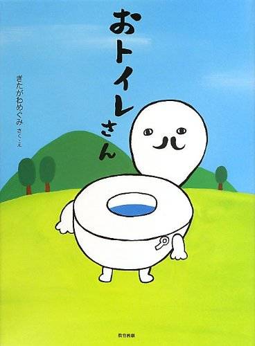 おトイレさん | きたがわ めぐみ |本 | 通販 | Amazon (118884)