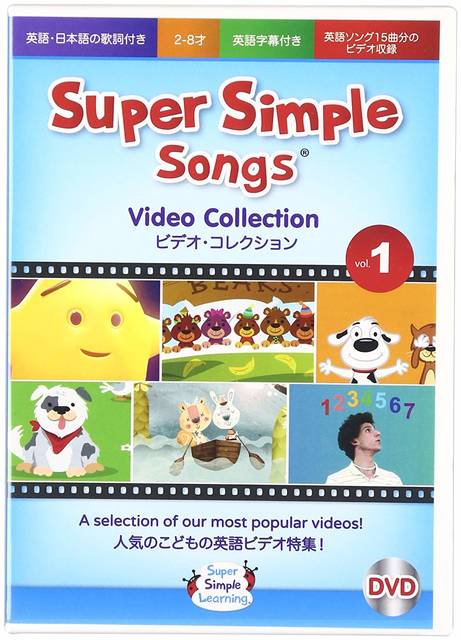 Amazon | スーパー シンプル ソングス ビデオコレクション 1 DVD 子ども 英語 | 英語・外国語 | おもちゃ (118904)