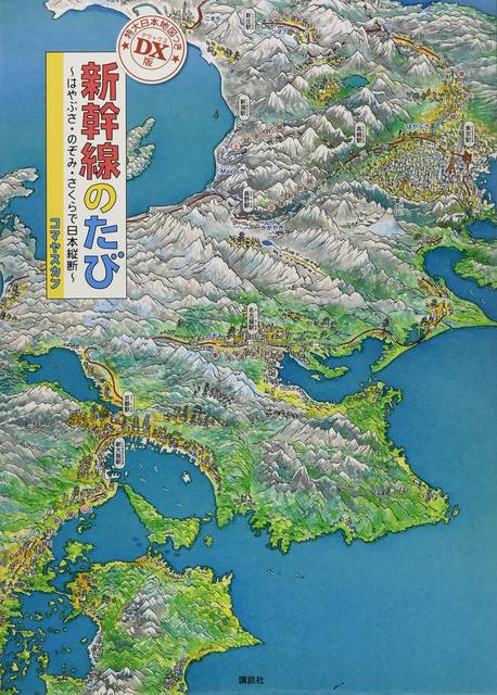 DX版 新幹線のたび ~はやぶさ・のぞみ・さくらで日本縦断~ 特大日本地図つき (講談社の創作絵本) | コマヤスカン |本 | 通販 | Amazon (119226)