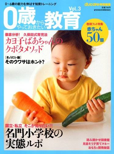 0歳からやっておきたい教育 Vol.3―0~6歳の能力を伸ばす知育トレーニング | 日本経済新聞出版社 |本 | 通販 | Amazon (119248)
