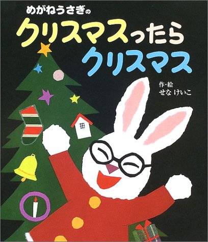 めがねうさぎのクリスマスったらクリスマス | せな けいこ |本 | 通販 | Amazon (119261)