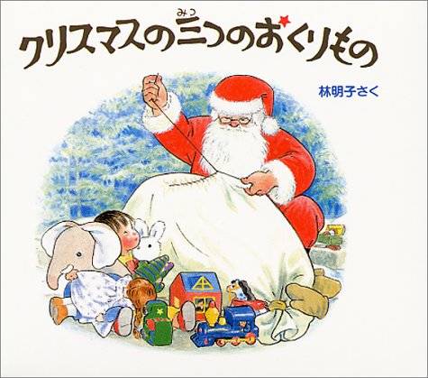 クリスマスの三つのおくりもの 全3冊 (日本傑作絵本シリーズ) | 林 明子 |本 | 通販 | Amazon (119262)