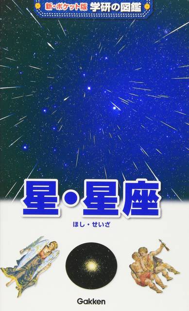 星・星座 (新ポケット版学研の図鑑) | 藤井旭 |本 | 通販 | Amazon (122217)