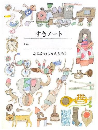 すき好きノート | 谷川 俊太郎, 装画:安野 光雅 |本 | 通販 | Amazon (122305)