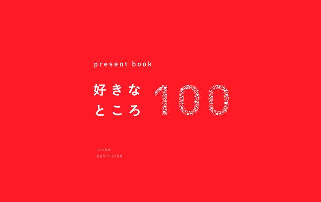 present book 好きなところ100 (presentbookシリーズ) | |本 | 通販 | Amazon (122320)