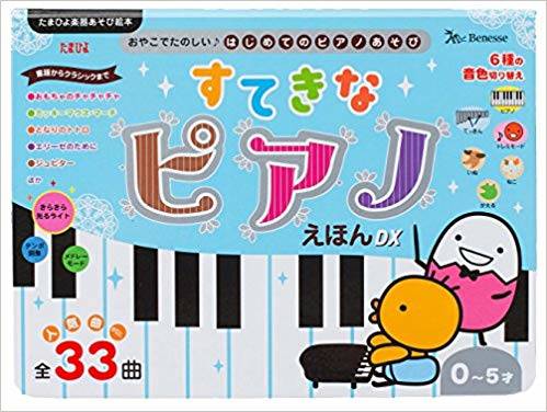 すてきなピアノえほんDX (たまひよ楽器あそび絵本) | |本 |通販 | Amazon (123281)