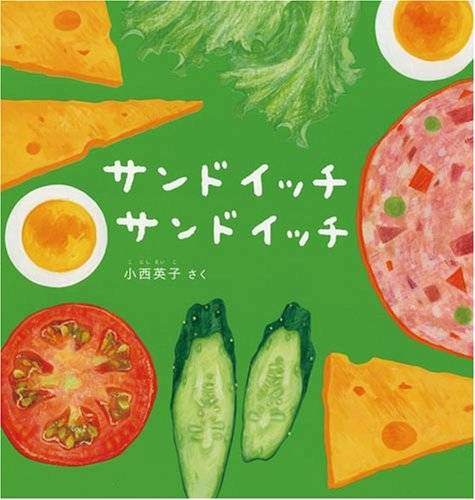 サンドイッチ サンドイッチ (幼児絵本シリーズ) | 小西 英子 |本 | 通販 | Amazon (123711)