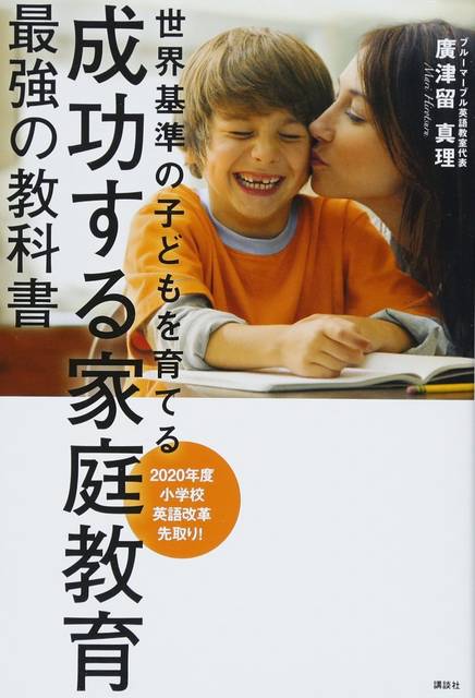 成功する家庭教育 最強の教科書 世界基準の子どもを育てる | 廣津留 真理 |本 | 通販 | Amazon (124099)