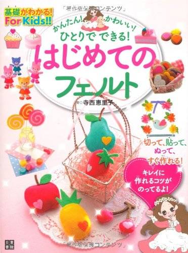 はじめてのフェルト (基礎がわかる!For Kids!!) | 寺西 恵里子 |本 | 通販 | Amazon (125225)