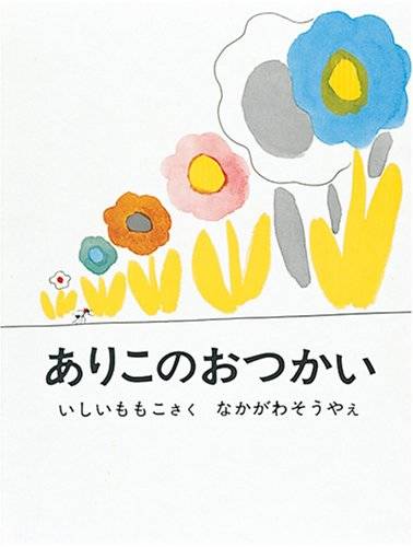 ありこのおつかい (日本傑作絵本シリーズ) | 石井 桃子 |本 | 通販 | Amazon (125789)