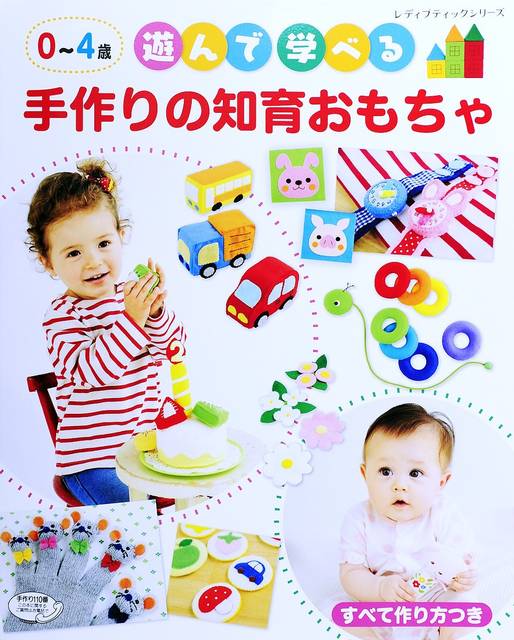 0~4歳 遊んで学べる 手作りの知育おもちゃ (レディブティックシリーズno.4254) | |本 | 通販 | Amazon (132303)