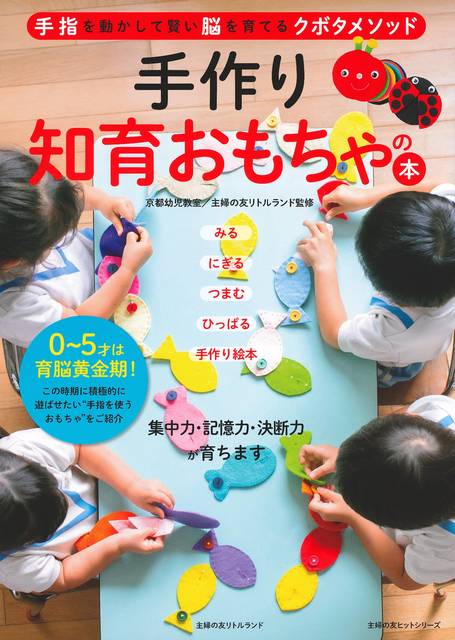 今必要な知育玩具の作り方がよくわかる おすすめの作り方本5冊 Chiik