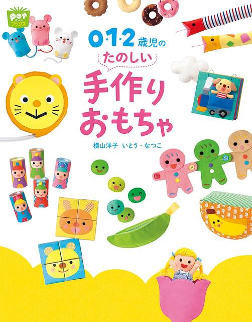 0・1・2歳児のたのしい手作りおもちゃ (potブックス) | 横山 洋子, いとう なつこ |本 | 通販 | Amazon (132369)