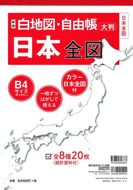 新版 白地図・自由帳 日本全図 (白地図・自由帳シリーズ) | みくに出版編集部 |本 | 通販 | Amazon (135470)