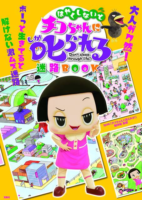はやくしないとチコちゃんに叱られる迷路BOOK | NHK「チコちゃんに叱られる!」制作班 |本 | 通販 | Amazon (140145)