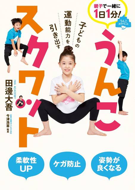 うんこスクワット - 子どもの運動能力を引き出す - | 田邊 大吾 |本 | 通販 | Amazon (142915)