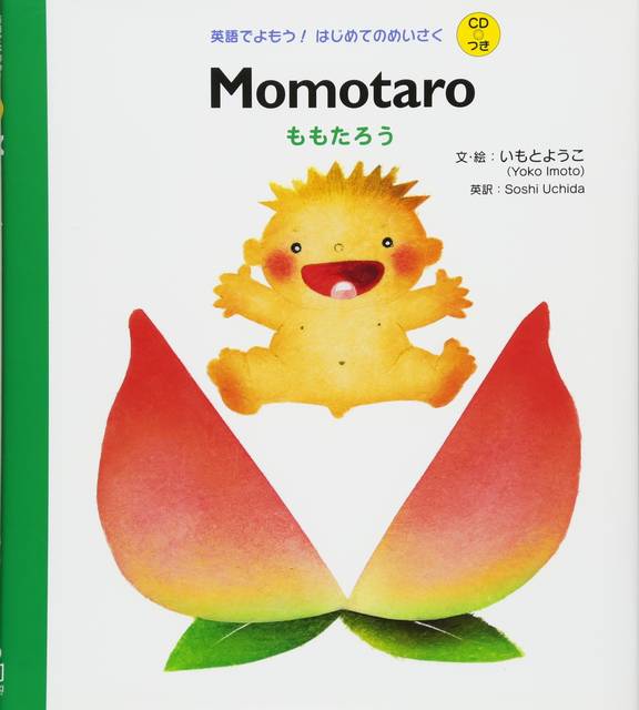 CDつき Momotatro ももたろう (英語でよもう! はじめてのめいさく (CDつき)) | いもと ようこ, Soshi Uchida |本 | 通販 | Amazon (148702)