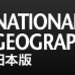 ナショナルジオグラフィック日本版サイト