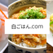 白ごはん.com：おもてなしから基本まで いちばん丁寧な和食レシピサイト