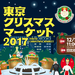 東京クリスマスマーケット2017