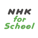 NHK for Schoolの公式アプリ