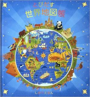 とびだす世界地図帳 (しかけえほん) | アニータ ガネリ | 本-通販 | Amazon.co.jp (1188)