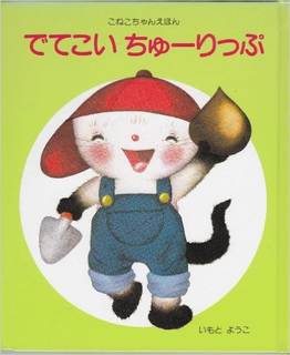でてこい ちゅーりっぷ (こねこちゃんえほん) | いもと ようこ | 本-通販 | Amazon.co.jp (1593)