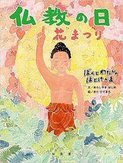 仏教の日―花まつり (ぼくとわたしのほとけさまシリーズ) : あらしやま はじめ, きた ひでまろ : 本 : Amazon (2354)