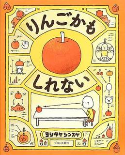 りんごかもしれない | ヨシタケシンスケ | 本-通販 | Amazon.co.jp (4074)