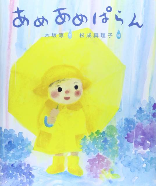 梅雨時の花 あじさいが出てくる絵本4選 Chiik 梅雨時の花 あじさいが出てくる絵本4選 Chiik