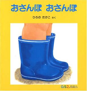 おさんぽ おさんぽ (0.1.2.えほん) | ひろの たかこ | 本-通販 | Amazon.co.jp (5978)