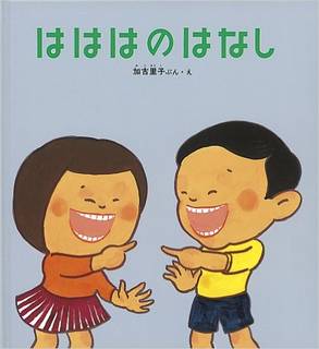 はははのはなし (かがくのとも傑作集―わくわくにんげん) | 加古 里子 | 本-通販 | Amazon.co.jp (6057)