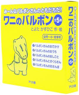 Amazon.co.jp： ワニのバルボン 全5巻: とよたかずひこ: 本 (6210)