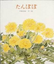 たんぽぽ (絵本のおくりもの) | 甲斐 信枝 | 本-通販 | Amazon.co.jp (8428)